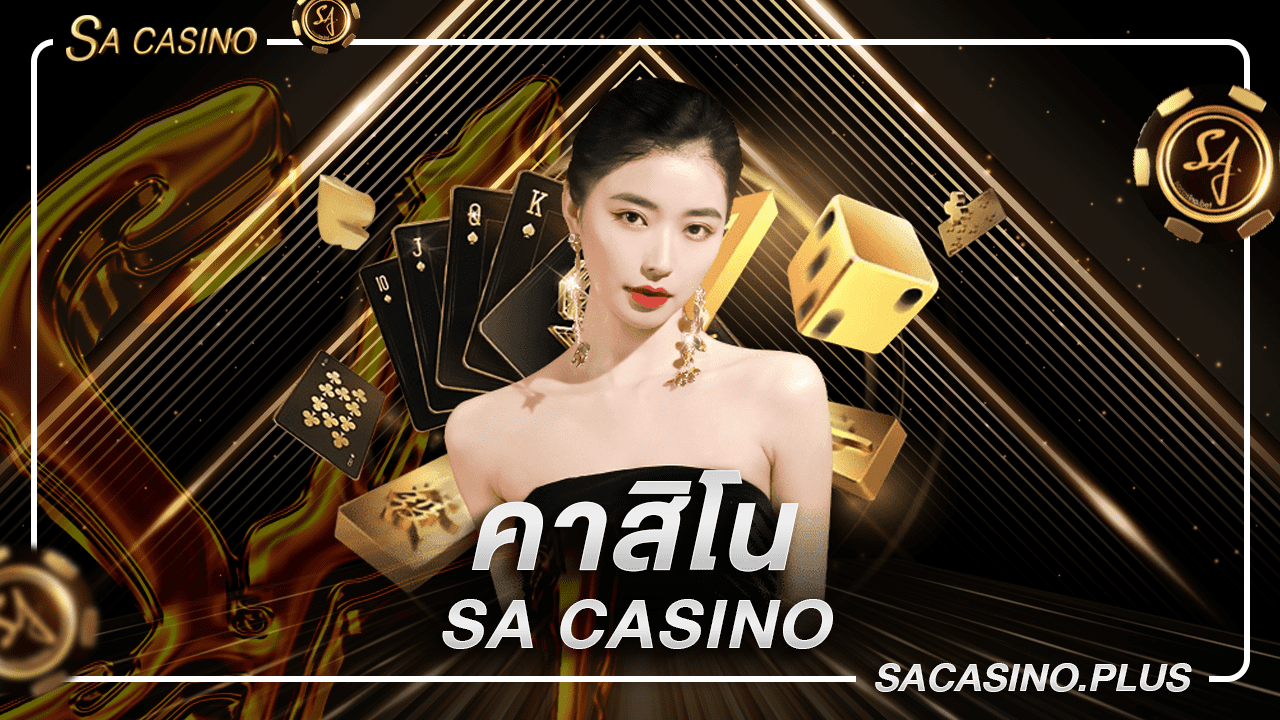 คาสิโน Sa casino สมัครสมาชิก เป็นอีกหนึ่งเกมออนไลน์อันดับหนึ่งของคนไทย มีผู้คนเข้าถึงหลายแสนคนทุกวัน