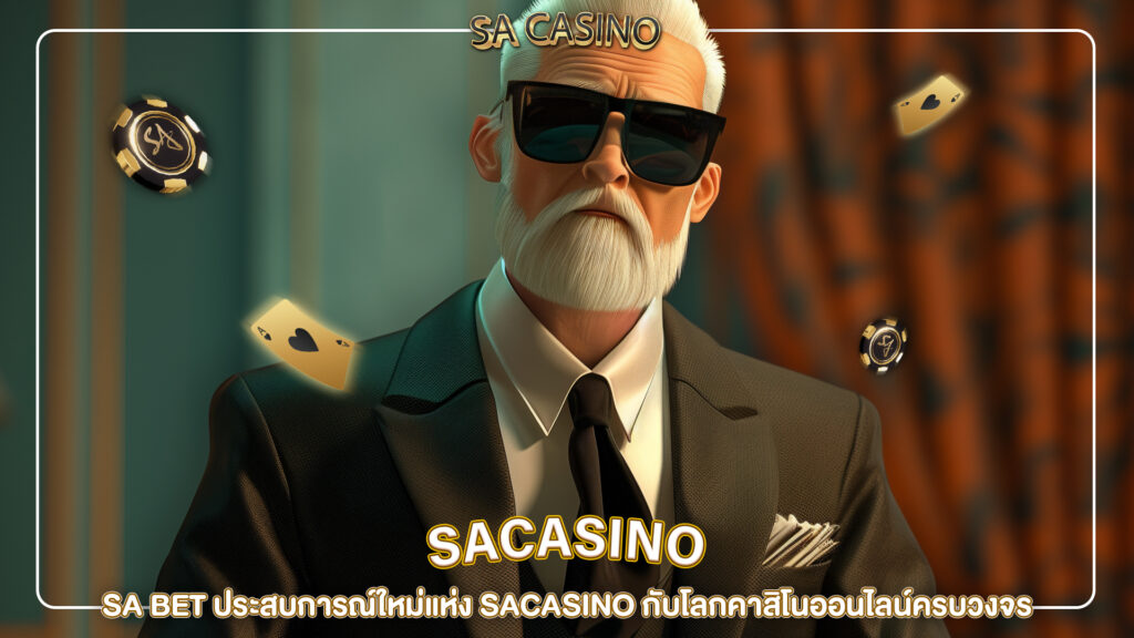 ปกsacasino-newplus-SA BET ประสบการณ์ใหม่แห่ง SACASINO กับโลกคาสิโนออนไลน์ครบวงจร